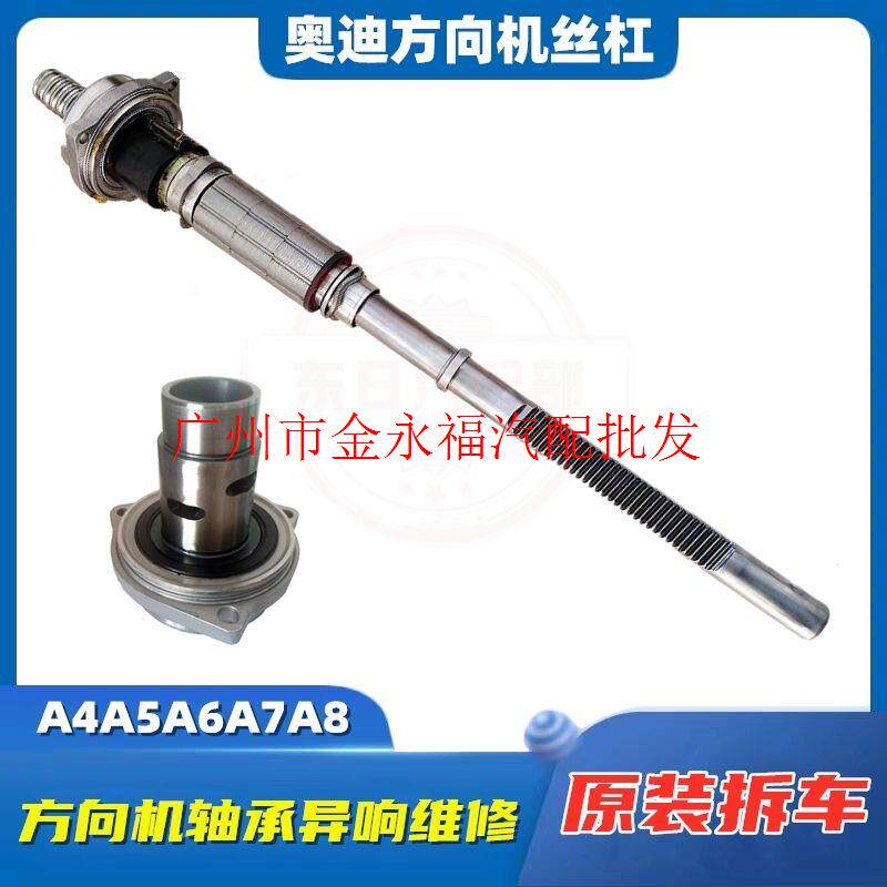 奥迪A4L Q5 A5 A7 A6L Q7方向机轴承 方向机异响维修 轴承丝杠
