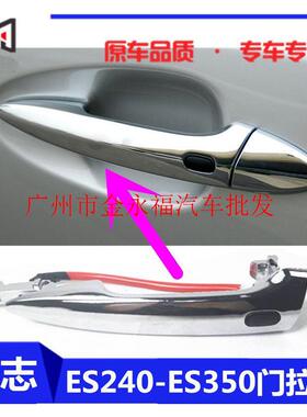 适用于ES240ES350LS460车门拉手电镀把手感应车门外拉手