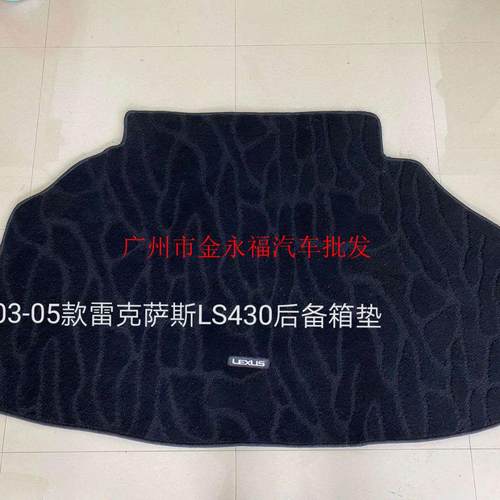 02年至05年雷克萨斯LS430后备箱垫06年至17年LS460/460L后备箱垫