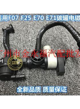 适用宝马N55 F07 535 F10 X3 F25 X5 E70 X6 E71燃油阀碳罐电磁阀