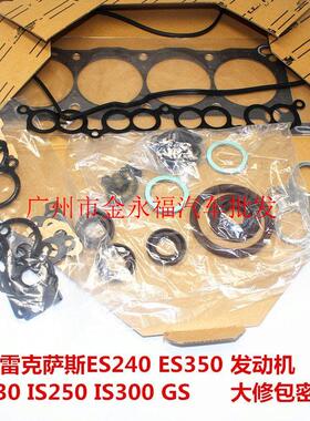 适用于雷克萨斯ES240ES350LS430IS250IS300GS发动机大修包密封件