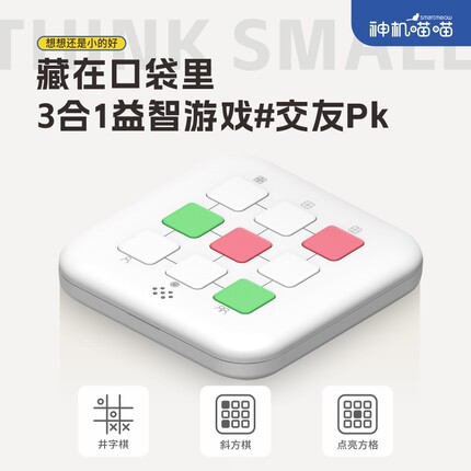 神机喵喵超级井字棋三合一多功能棋盘益智电子玩具游戏机儿童礼物