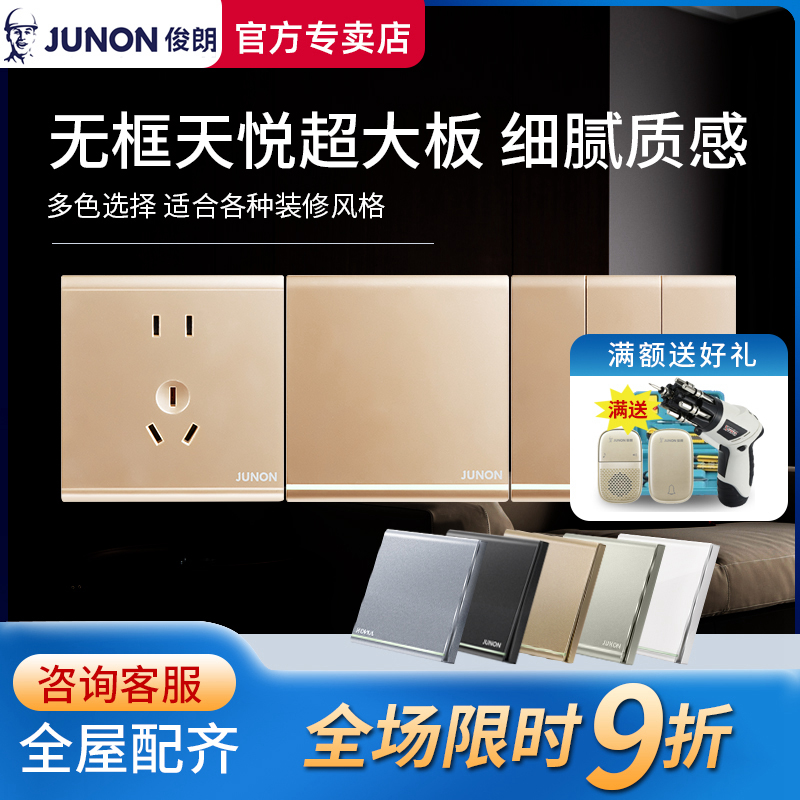 【官方专卖】俊朗开关插座天悦金