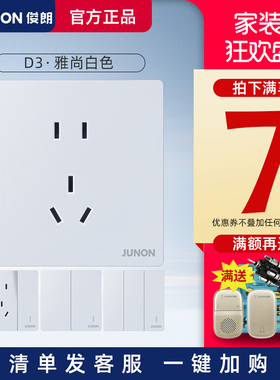俊朗开关插座面板无边框JUNON官方旗舰雅尚白色86暗装家用套餐D3