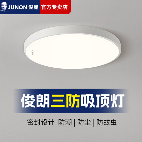 【官方专卖】俊朗超薄LED三防吸