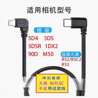 直销大疆如影sc2rs2RS3适用佳能6D25D3相机usb稳定器控制4号连接