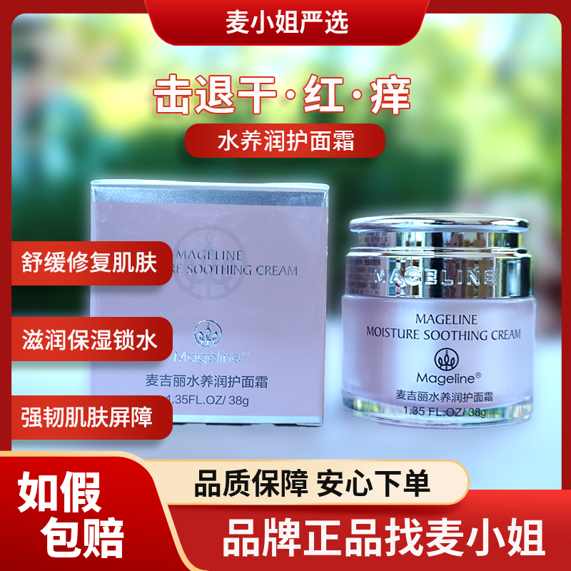 麦吉丽水养润护面霜38g 高滋润补水膏保湿霜滋润敏感肌肤孕妇可用