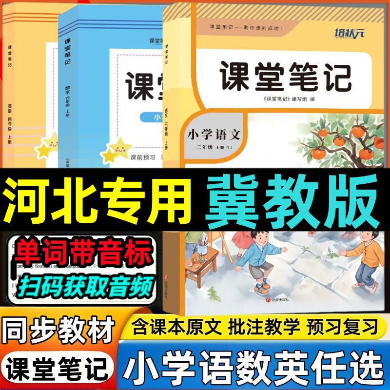 2026秋季新版课堂笔记一二三四五六年级下册数学冀教版同步小学123456上册河北教育出版数学同步课本原文习题答案翻译重点批注扫码