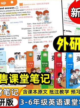 小学外研版英语课堂笔记预习书