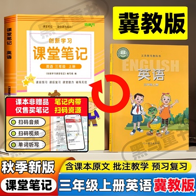 2026新版课堂笔记三年级上下册英语冀教版教材笔记随堂笔记同步课本教材内带原文解析教材翻译带音频