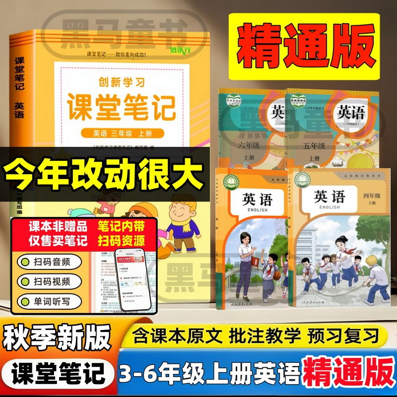 小学三四五六精通版英语课堂笔记