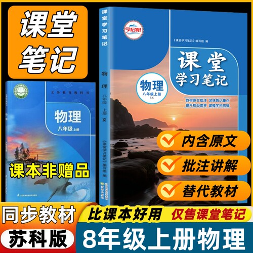 【可替代教材使用】2026新版初中课堂笔记八年级上册苏科版物理课堂笔记同步八上物理教材苏科版带原文+批注讲解预习学习笔记