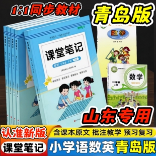 数学课本教材63学制青岛版 培状元 数学教材笔记小学一二三四五六年级下册课堂笔记同步青岛版 青岛版 数学教材笔记学霸笔记 2026新版