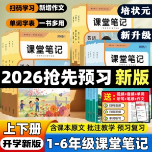 冀教版 6年级一二三四五六年级上下册学霸教材随堂笔记小学同步课本课前预复习人教版 青岛版 苏教版 精通 2026新版 译林版 课堂笔记1