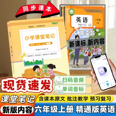 精通版英语小学六年级上册精通版英语课堂笔记同步6上册英语精通版天津黑龙江辽宁用同步教材扫码听力音频翻译知识点解析知识梳理