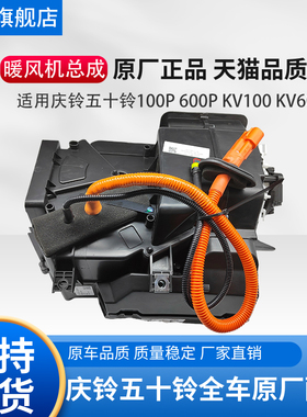 五十铃庆铃电动车EV100 EV600 EVKV100 EVKV600暖风机 空调暖风机