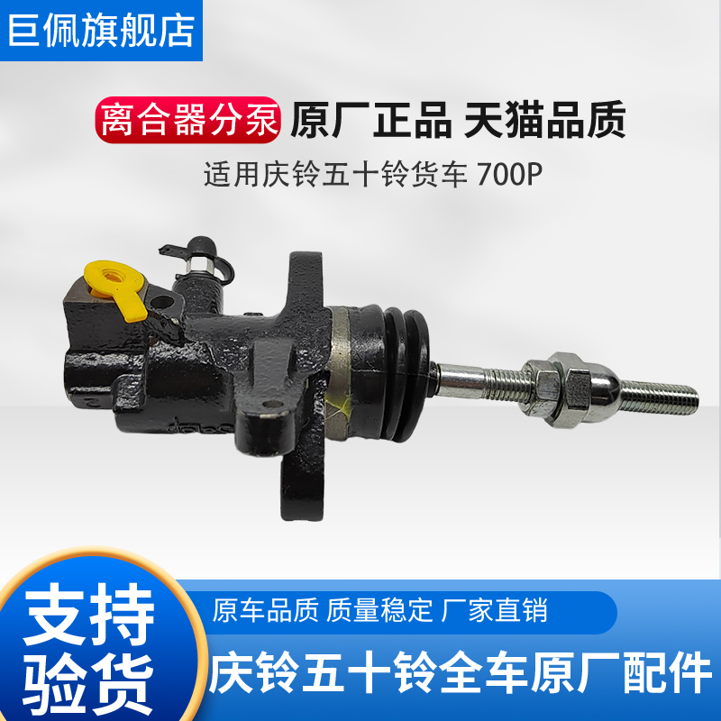 五十铃庆铃100P 600P KV100 KV600 700P 离合器分泵 分缸原厂配件