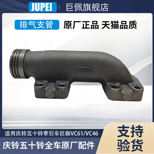 6WG1排气支管后排气岐管原厂 适用庆铃五十铃牵引车巨咖VC61VC46