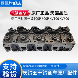 600P KV100 KV600 气缸盖总成 五十铃庆铃皮卡100P 缸盖 缸盖总成