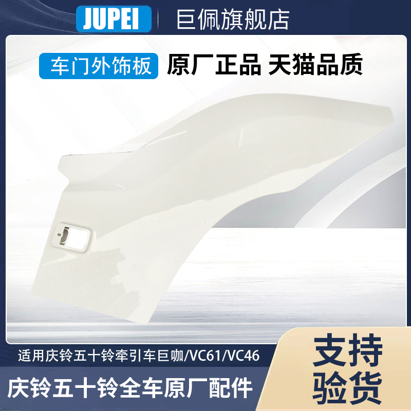 五十铃庆铃 VC61 巨咖 叶子板 车门外饰板 衬板 装饰板 原厂配件