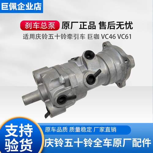 五十铃庆铃汽车VC46 VC61巨咖刹车总泵 制动总泵刹车总阀原厂配件