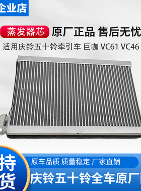 五十铃庆铃FTR FVR国六VC46 VC61巨咖空调蒸发器芯 蒸发箱