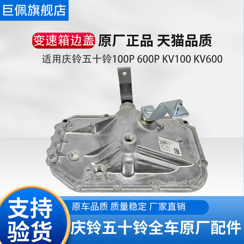 五十铃庆铃100P 600P KV100 KV600变速箱盖子 换挡盖侧盖边盖原厂