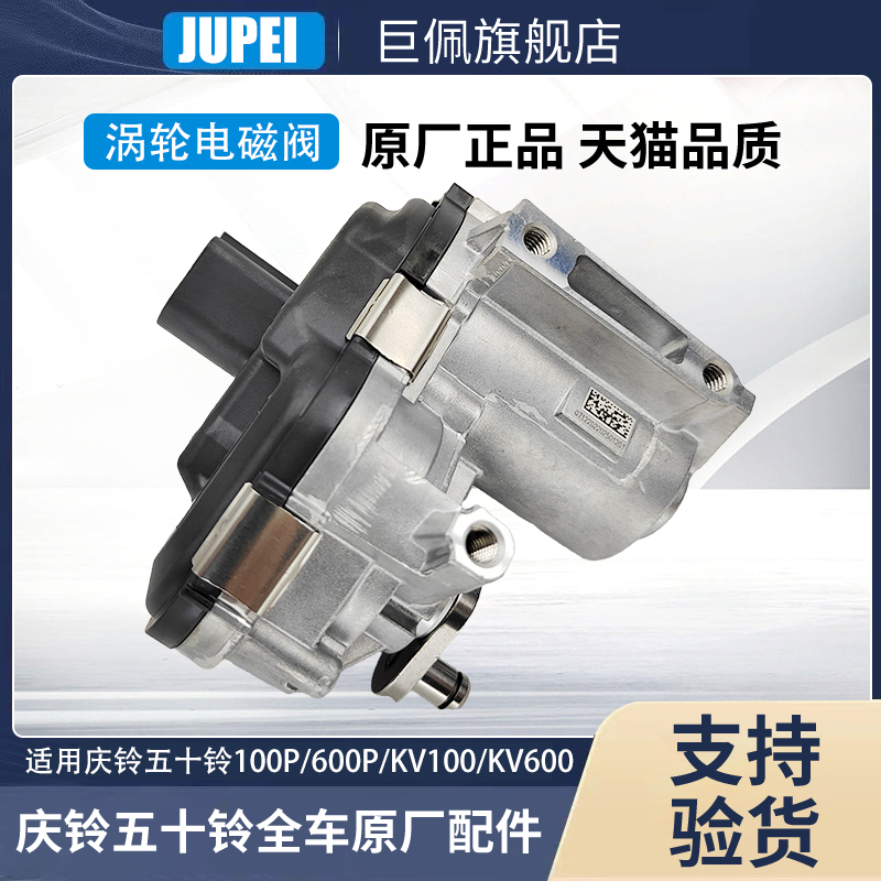 五十铃庆铃达咖100P600P KV100 KV600涡轮增压器电磁阀传感器原厂
