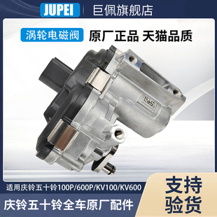 KV100 五十铃庆铃达咖100P600P KV600涡轮增压器电磁阀传感器原厂