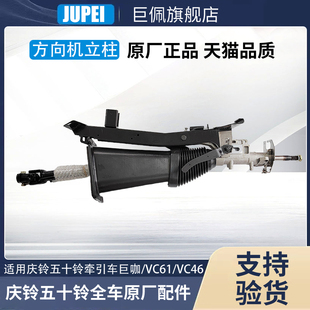VC61 方向立柱总成 五十铃庆铃 巨咖 原厂 方向机芯 方向盘十字轴
