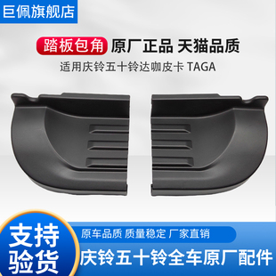 脚踏板 庆铃五十铃达咖大皮卡TAGA上车踏板护角 迎宾踏板包角原厂