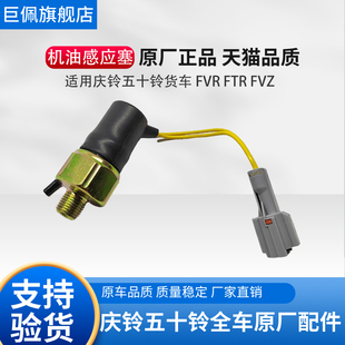 机油感应塞机油传感器 庆铃五十铃FTR 消防车 FVR 感应器原厂 FVZ
