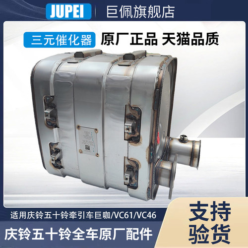 庆铃五十铃牵引车庆铃VC46VC6DPF巨咖消声器三元催化器NOX原厂