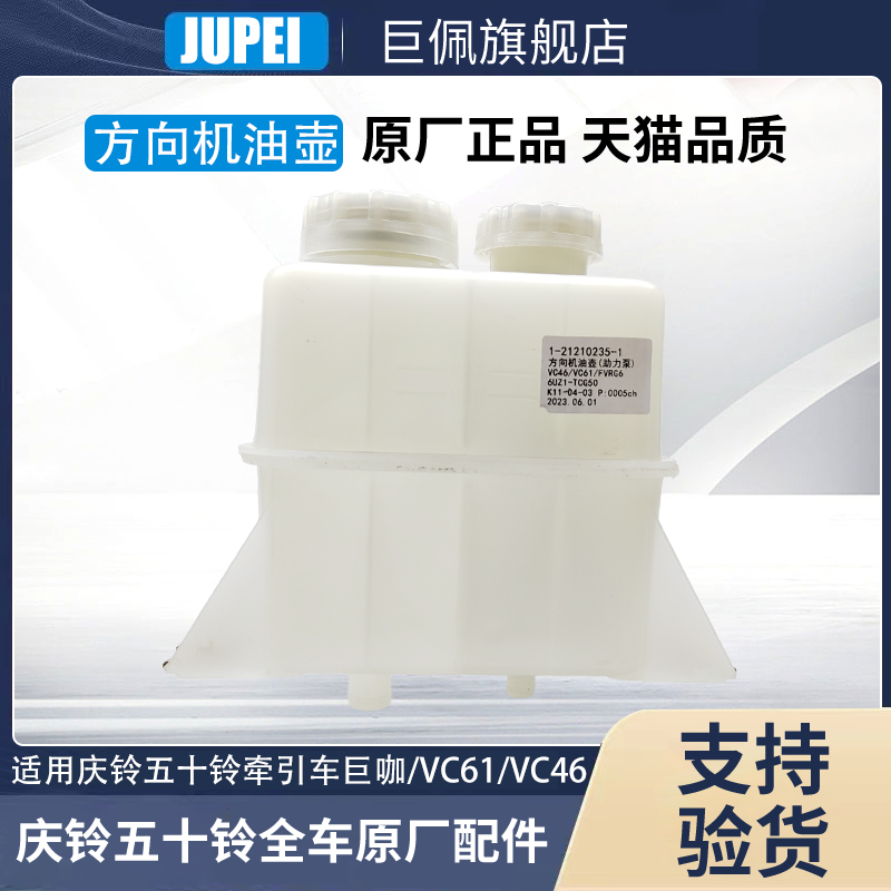 五十铃庆铃牵引车VC61巨咖方向助力油壶方向机助力泵油壶油杯原厂
