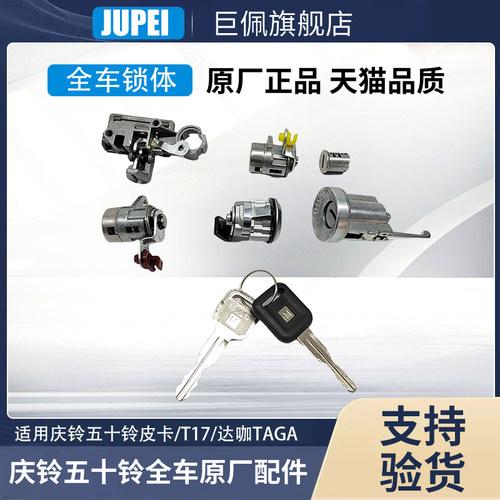 五十铃庆铃皮卡竞技者全车锁芯点火锁芯开关尾门车门锁芯钥匙原厂