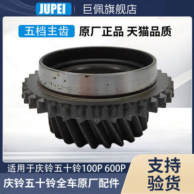 五十铃庆铃100P 600P KV100 KV600 变速箱五挡齿 波箱五档齿 原厂