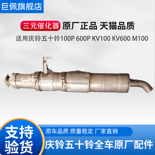 KV600 M100三元 KV100 适用庆铃五十铃货车100P600P 催化器DPF总成