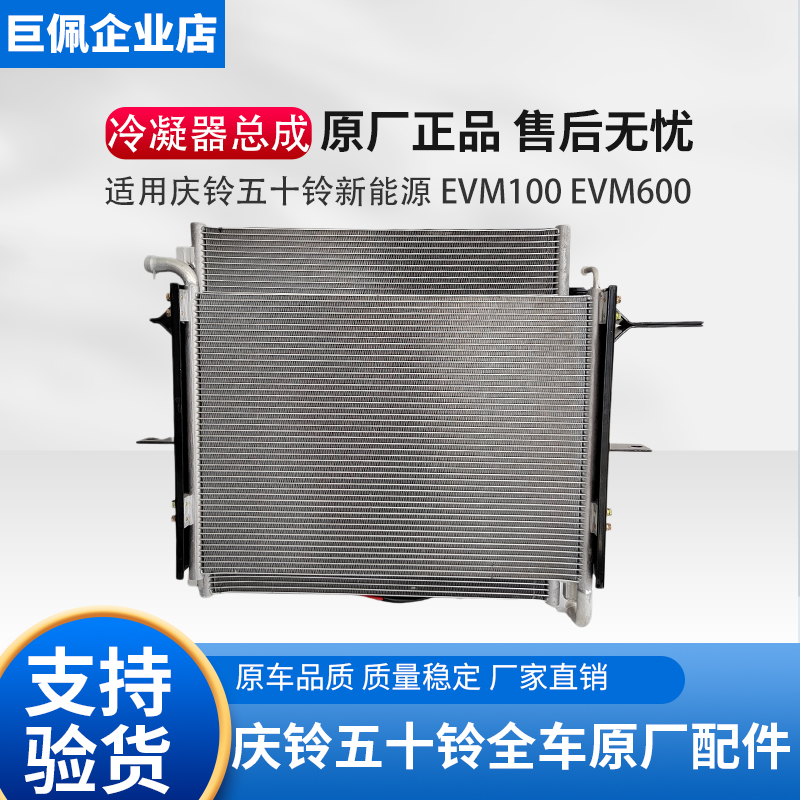 五十铃庆铃新能源电动车EVM100空调冷凝器水箱散热器电子风扇总成