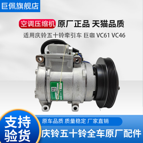 五十铃 庆铃 VC46 VC61 巨咖 空调压缩机 空调泵 冷气泵 原厂配件