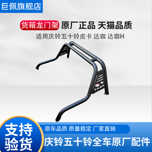 达咖H国六龙门架防滚架防翻架原厂 适用五十铃庆铃皮卡达咖TAGA