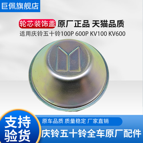 五十铃庆铃100P 600P KV100 KV600 700P铃咖M100 M600 EV10轮毂盖
