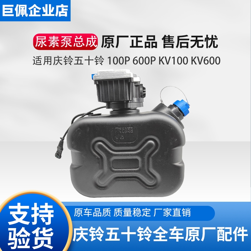 五十铃庆铃 100P 600P KV100 KV600尿素箱总成 尿素泵 尿素传感器