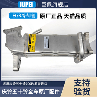 适用庆铃五十铃货车700PFTR废气循环阀冷却器EGR冷却管废气管原厂
