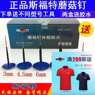 斯福特补胎蘑菇钉胶片送胶水3 9mm毫米 4.5 轮胎整体图钉塞钻头