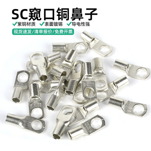 冷压接线紫铜镀锡SC窥口铜鼻子