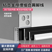 铝合金预埋组合内嵌踢脚线隐形批灰款 墙角线通用嵌入式 地脚线