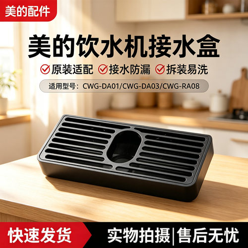 美的COLMO管线机CWG-DA01/DA03/RA08净水器饮水机接水盒废水盒