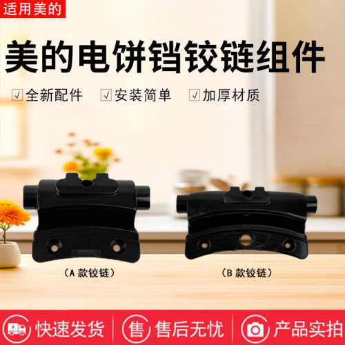 美的电饼铛配件原装铰链