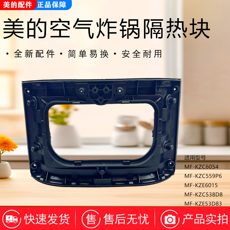 美的空气炸锅隔热块配件