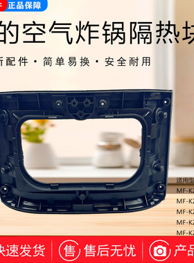 美的空气炸锅KZC5504/KZC559P6/KZE6015/KZC538D8/KZE53D83隔热块